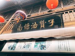 门面-南塘油赞子(南塘店)