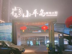 -小平岛開海水饺(浑南店)