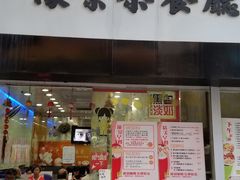 门面-濠景茶餐厅