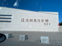 -辽沈战役纪念馆