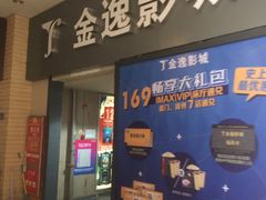 -金逸影城(名汇店)