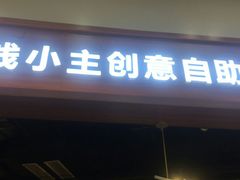 门面-钱小主·自助回旋烤肉火锅餐厅(东方新天地店)