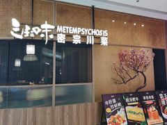 -隅焰·三生三味·手作川菜(金沙天街店)