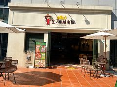 -笠小妹越南粉(新城科技园店)