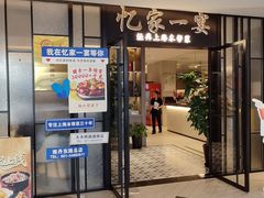 -忆家一宴(大木桥路旗舰店)