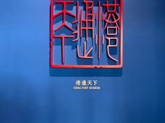 -中国港口博物馆