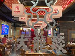 -大龙燚火锅(南山大道店)