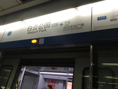 -白云公园(地铁站)
