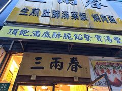 -三两春(浦三路店)