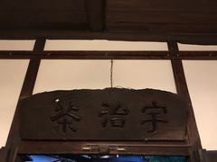 -中村藤吉(本店)