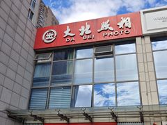 -大北照相(宋家庄店)