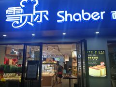 门面-雪贝尔Shaber面包花园(民德路店)