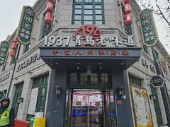 -1937青岛老味道·海肠捞饭·青岛菜(大鲍岛栈桥店)