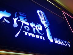 -大溪地量贩KTV(合肥1912店)