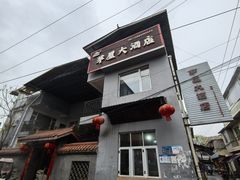 -茅屋大酒店