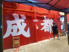 -冒椒火辣(太古里店)