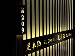 -足本纪·足道 SPA 简餐 小吃(文三西路店)