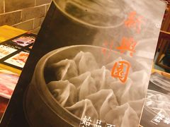 -新兴园饺子馆(北京百子湾店)