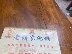 -老刘家泡馍(钟楼广济街店)