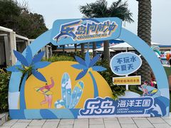 -秦皇岛乐岛海洋王国