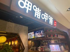 门面-呷哺呷哺(普陀乐购真北店)