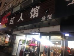 -红人馆造型十添