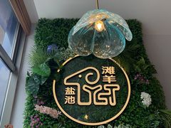 -清真·宁夏印象·盐池滩羊肉体验店(江宁路店)