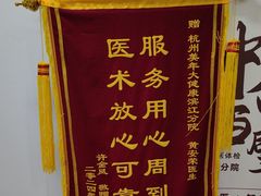 -美年大健康体检(滨江分院)