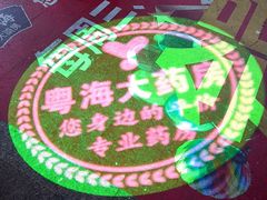 门面-粤海大药房(粤海广场店)