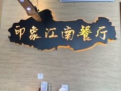 -印象江南(东栅店)