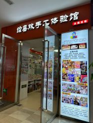 -绘喜欢手工体验馆(曼度泛乐城店)