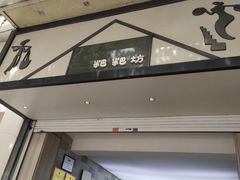 门面-禾生粑粑坊(陕西路店)