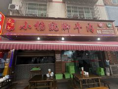 -小杨翘脚牛肉