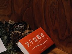 -女子饮酒社(上海店)