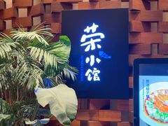 -荣小馆(安达仕店)