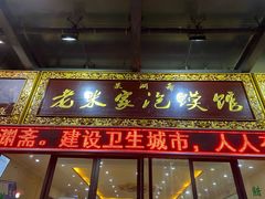 门面-果渊斋老米家泡馍馆(学诚广场店)