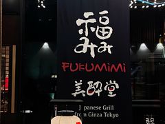 -Fukumimi·美醉堂 居酒屋(金尚店)
