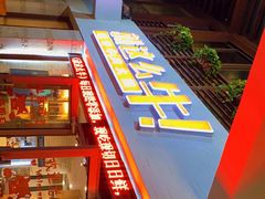 -就这么牛潮式牛肉火锅(华侨城店)