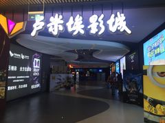 -卢米埃影城(住总万科杜比全景声激光店)