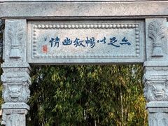 -庾园