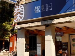 -50嵐鲜茶专卖连锁店(金城镇店)