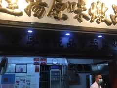 门面-達揚原味燉品(文明路店)