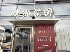 -悦融·京鲁菜·露台花园(安定门店)