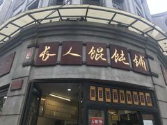 门面-长人馄饨铺(解放街店)