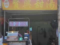 门面-贤兴甜汤