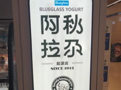 -Blueglass酸奶(华贸购物中心店)