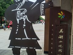 -星隆国际·芜湖小吃街