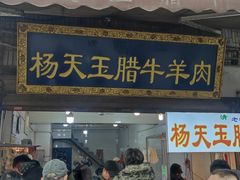 -杨天玉腊牛羊肉店