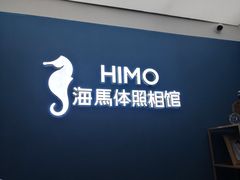 -海马体照相馆(北京大族广场店)