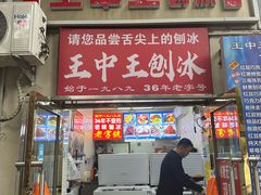 -王中王刨冰